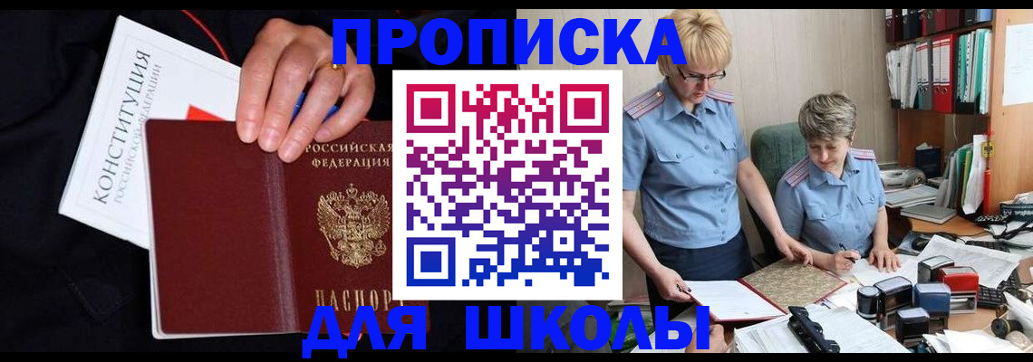 прописка для школы в Нарткале